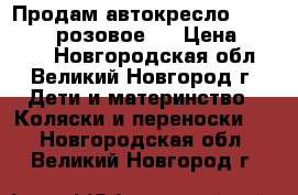 Продам автокресло Peg Perego (розовое)  › Цена ­ 2 800 - Новгородская обл., Великий Новгород г. Дети и материнство » Коляски и переноски   . Новгородская обл.,Великий Новгород г.